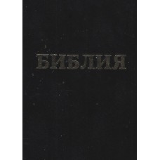 Библия твёрдая обложка, 17x24 см